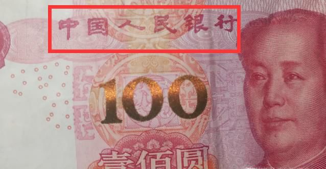 如何辨别2005年版的100元人民币的真假？