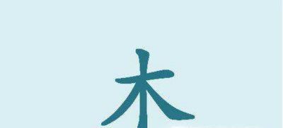 木的笔画写法