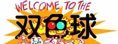 双色球中奖规则