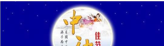 给恋人的中秋节祝福语