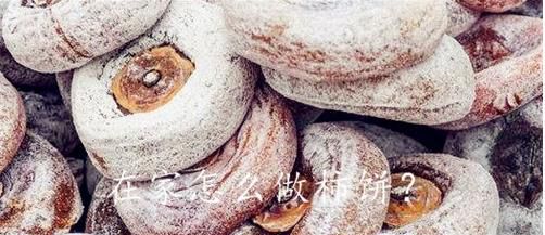 柿子饼的制作方法