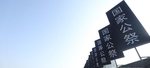 什么是国家公祭日?设立过程是怎么样的?