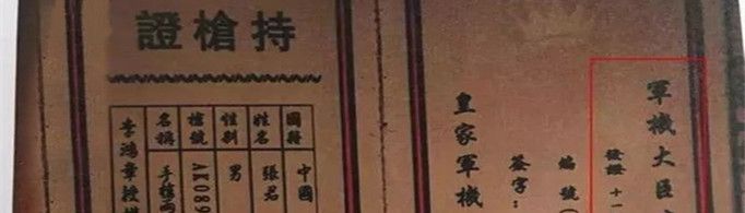 “李鸿章持枪证”是什么梗？