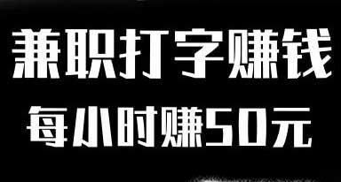 网上兼职打字员靠谱吗？