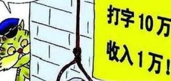 网上兼职打字员靠谱吗？是怎样的套路？