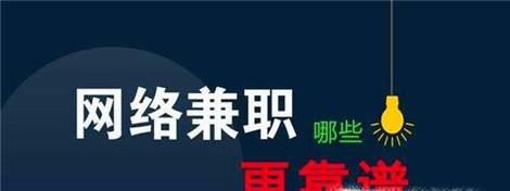 哪些平台兼职比较好做？哪些网络兼职任务平台？