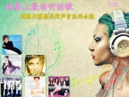 世界上最动听的歌