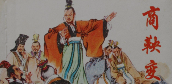 商鞅为什么被车裂