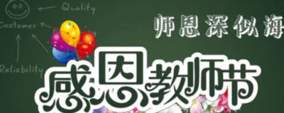 教师节对老师的祝福语