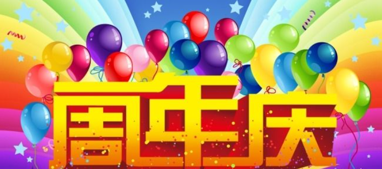公司周年庆祝福语