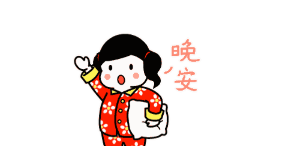 晚安祝福短信