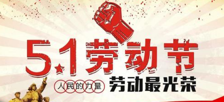 五一节日简短祝福