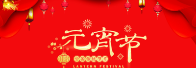 元宵节祝福的短信