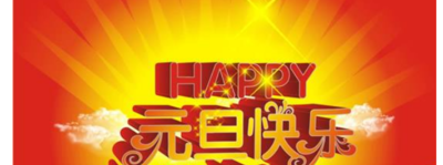 元旦节祝福语