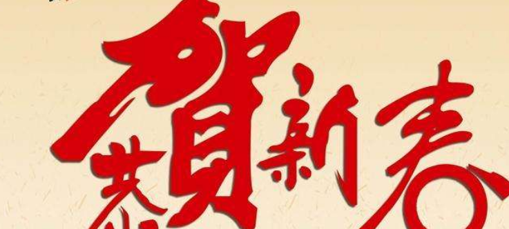 新春祝福语