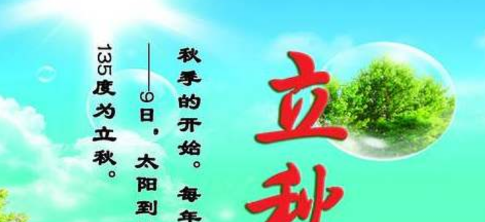 立秋祝福语