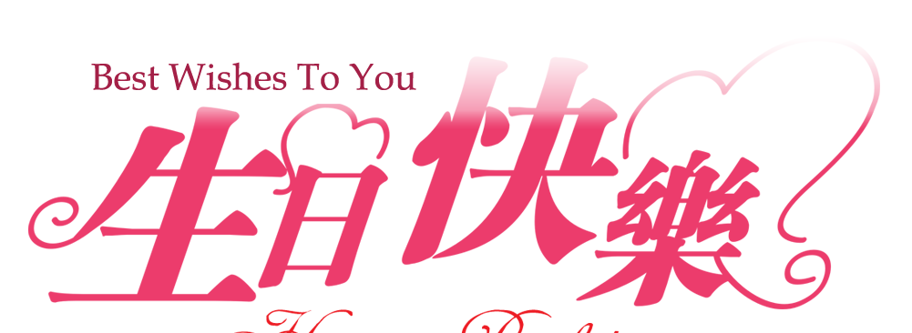 领导生日祝福语