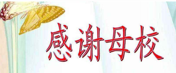 母校祝福语