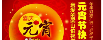 元宵节的祝福语