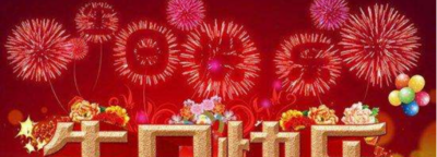 长辈生日快乐祝福语