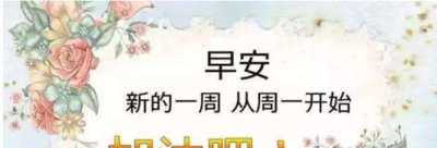 周一祝福短信温馨