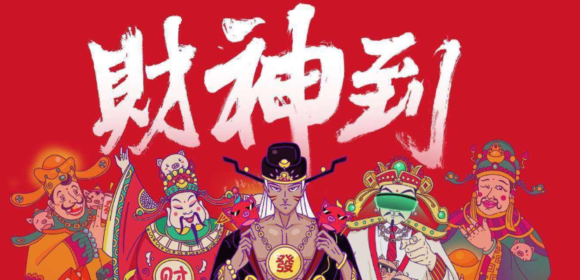 财神节祝福语怎么说