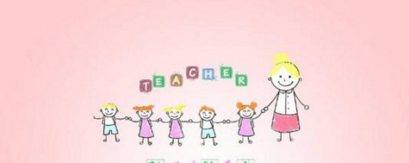 教师节给老师的祝福语