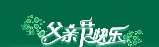 父亲节祝福语
