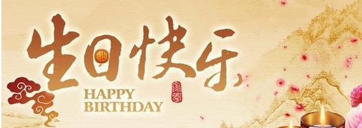 好朋友的生日祝福