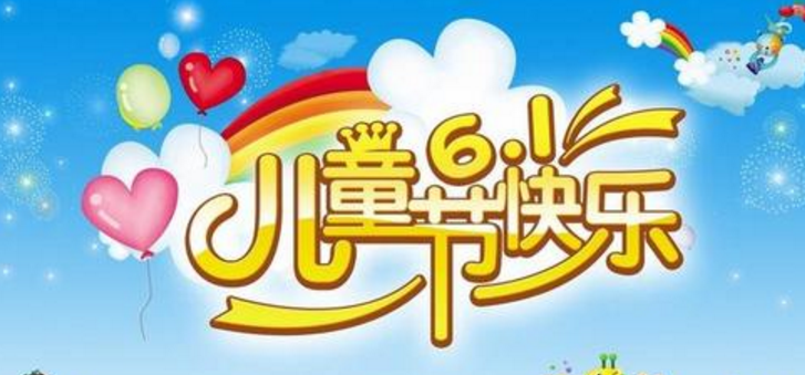 儿童节祝福语