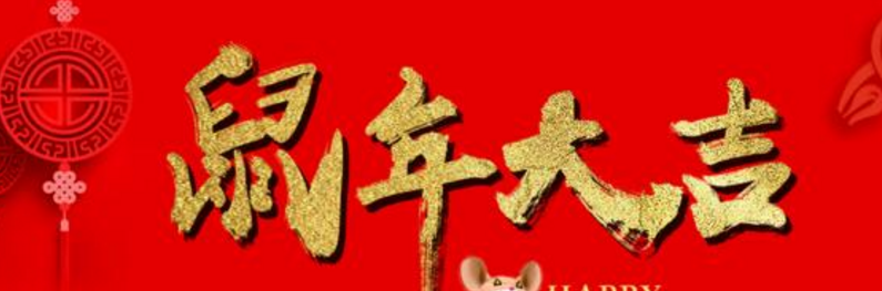 鼠年祝福语大全