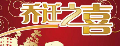 乔迁新居祝福语