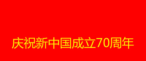 国庆70周年祝福语