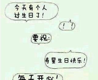 逗比搞笑生日祝福语