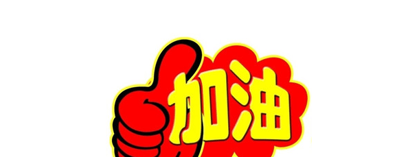 高考祝福语和鼓励的话