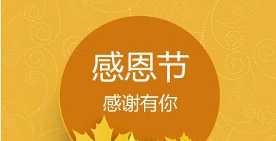 感恩节的祝福语