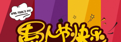 愚人节搞怪祝福