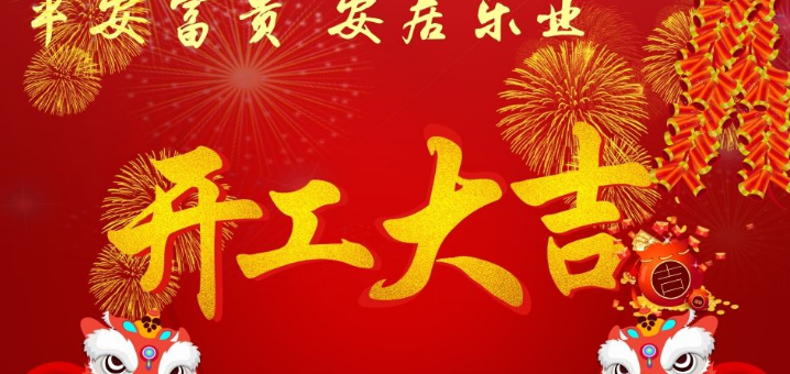 开工大吉祝福语