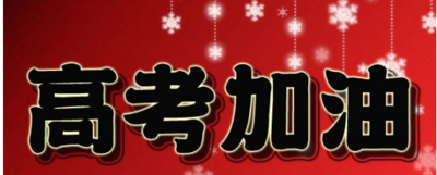 祝福高考学子的祝福词