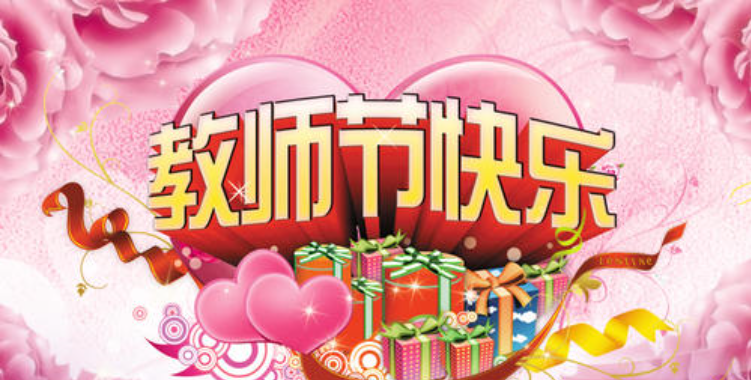 给老师的节日祝福语