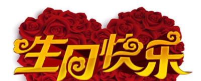 祝福生日的短信原创