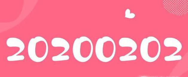 20200202是什么意思 2020年2月2日民政局开门吗