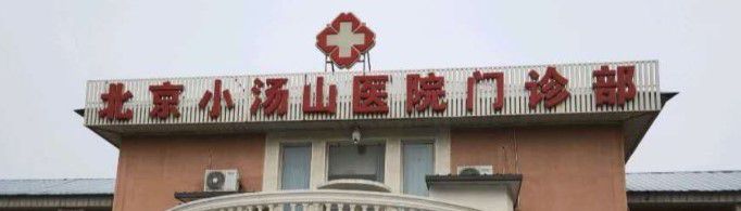 为什么叫小汤山？