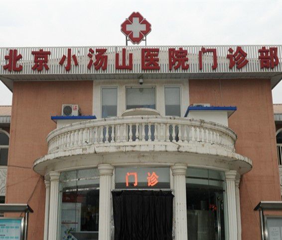 非典为什么选在小汤山？