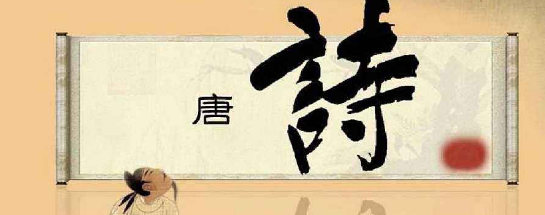 唐诗排行榜前十名