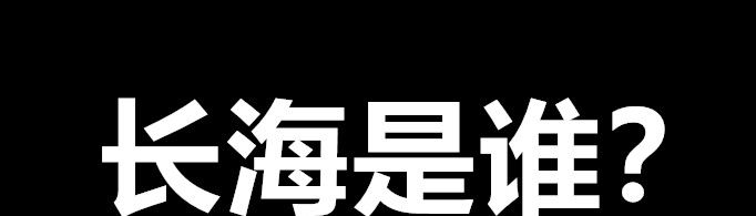 长海是什么梗？