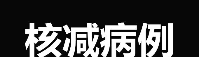 核减病例是什么意思?