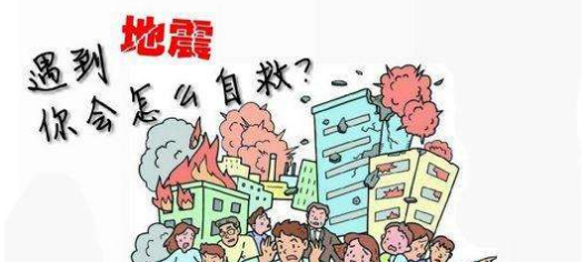 遇到地震怎么办