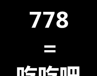 778是什么意思?