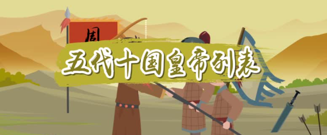 五代十国皇帝列表